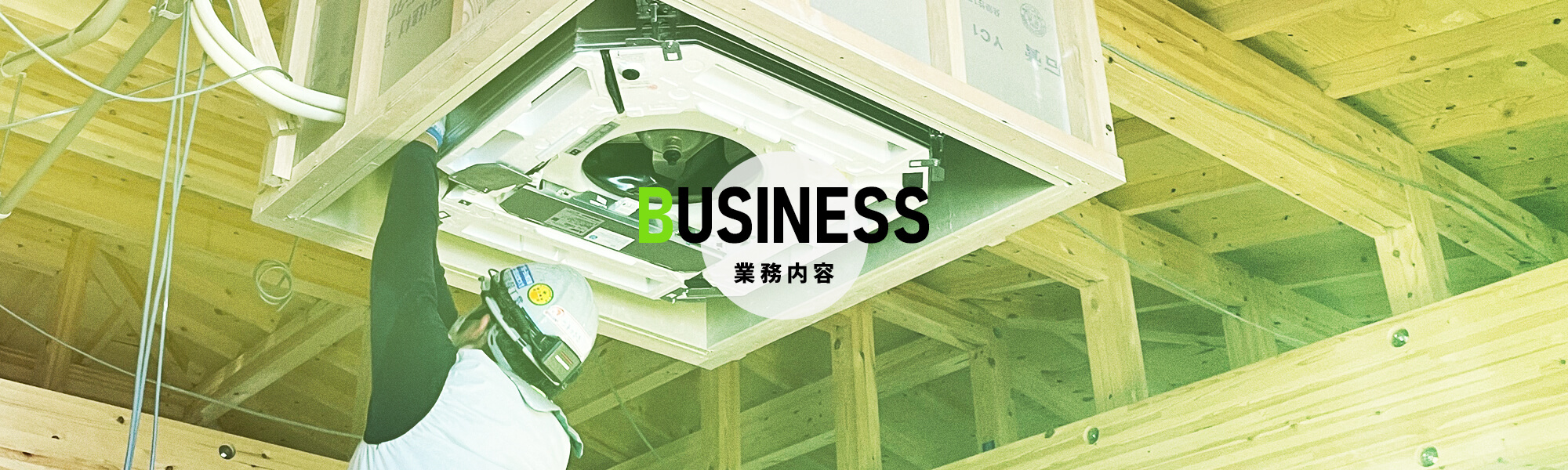 業務内容